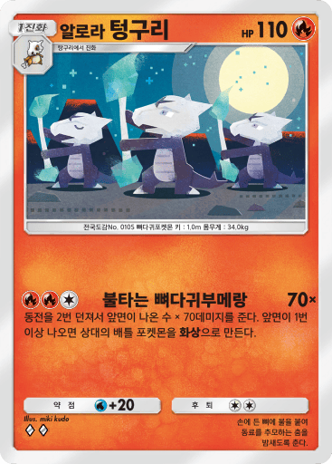 알로라 텅구리